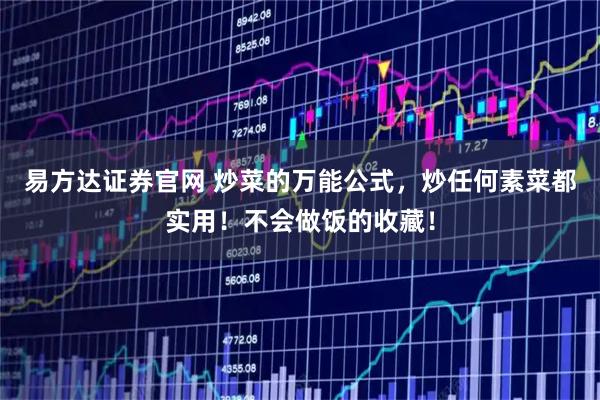 易方达证券官网 炒菜的万能公式，炒任何素菜都实用！不会做饭的收藏！